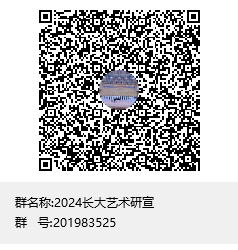 2024长大艺术研宣群聊二维码 2024长大艺术研宣群聊二维码